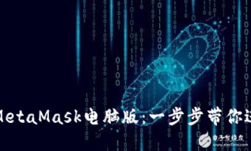 如何轻松安装MetaMask电脑版：一步步带你进入区块链世界