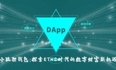 小狐狸钱包：探索ETH2时代