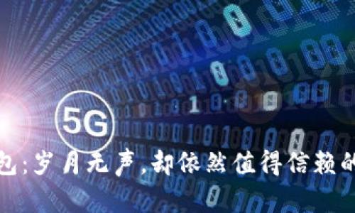 小狐狸钱包：岁月无声，却依然值得信赖的数字钱包
