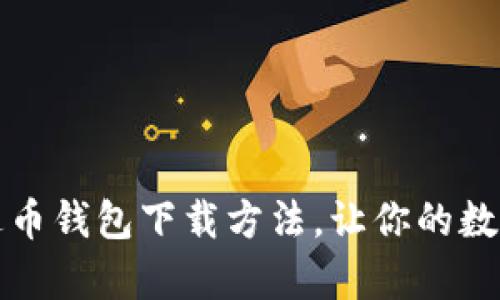 轻松掌握泰达币钱包下载方法，让你的数字币安全出行