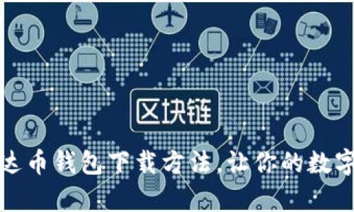 轻松掌握泰达币钱包下载方法，让你的数字币安全出行
