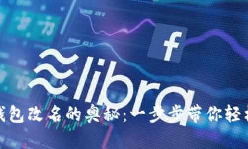 探索小狐狸钱包改名的奥秘：一步步带你轻松解锁新名称