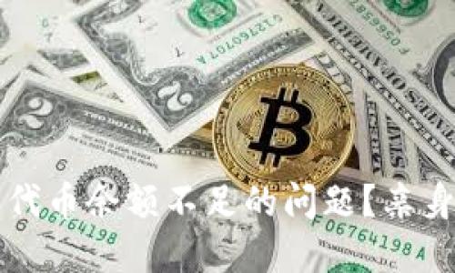 如何解决小狐狸钱包代币余额不足的问题？亲身体验与解决方案分享