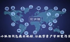 轻松上手！小狐狸钱包教
