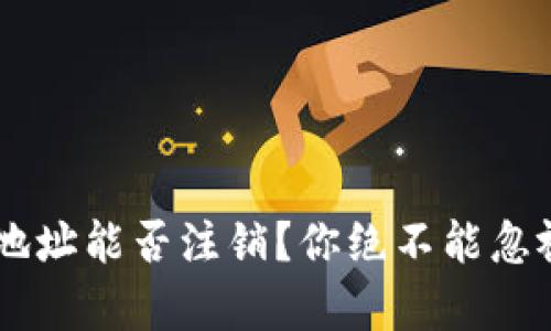 TRX钱包地址能否注销？你绝不能忽视的真相！