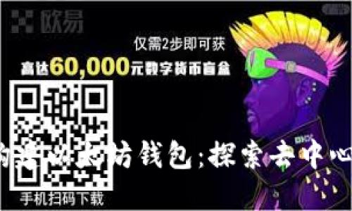 如何使用Node.js构建以太坊钱包：探索去中心化时代的金融自由