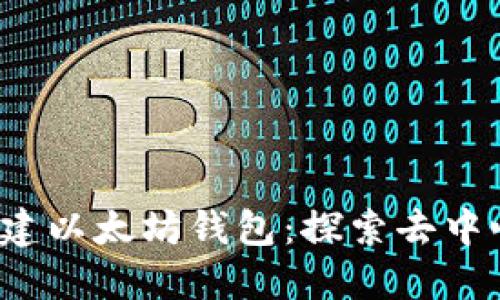 如何使用Node.js构建以太坊钱包：探索去中心化时代的金融自由