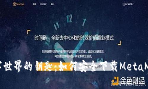 探索数字世界的钥匙：如何安全下载MetaMask官网