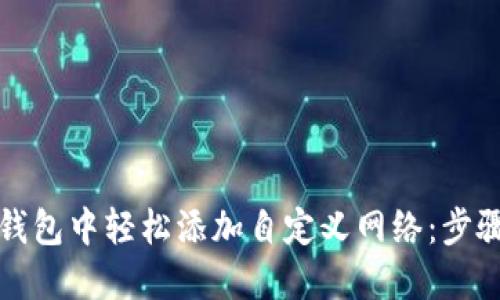 如何在小狐狸钱包中轻松添加自定义网络：步骤详解与小技巧
