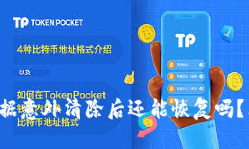 小狐狸钱包数据意外清除后还能恢复吗？看完你就知道！