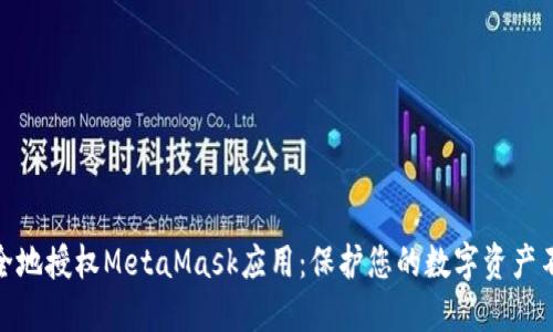 如何安全地授权MetaMask应用：保护您的数字资产不受威胁