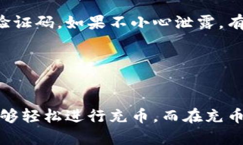   轻松解锁HECO钱包，教你如何充USDT，让数字资产管理不再难！ / 

 guanjianci HECO钱包, USDT充币, 数字资产, 区块链 /guanjianci 

什么是HECO钱包？
HECO钱包是一种基于HECO区块链的数字资产管理工具，它为用户提供安全、高效的数字货币存储与交易服务。随着区块链技术的发展，越来越多的人们开始关注数字货币，而HECO钱包凭借其便捷性和安全性，成为了众多用户的选择。用户不仅可以存储各种类型的加密货币，还能随时随地进行交易。这使得HECO钱包在数字资产管理中发挥着重要作用。

USDT是什么？
USDT，即泰达币，是一种以美元为基础的稳定币，旨在将虚拟货币的波动性降到最低。作为目前市场上最为广泛使用的稳定币之一，USDT在加密货币世界中的重要性不言而喻。无论是进行交易、投资，还是进行资产配置，USDT都极具吸引力。它为用户提供了一个相对稳定的价值存储方式，因此受到了众多用户的青睐。

HECO钱包支持USDT吗？
如果你在考虑使用HECO钱包来充USDT，那么答案是肯定的。HECO钱包不仅支持USDT的存储和交易，而且提供了简单易用的操作界面，使得用户可以轻松进行相关操作。无论你是刚刚入门的数字货币新手，还是经历丰富的老玩家，HECO钱包都能满足不同用户的需求。

如何在HECO钱包中充USDT？
想要在HECO钱包中充USDT，流程其实非常简单。下面，我们将一一为你解说每一个步骤。首先，你需要下载HECO钱包应用程序，并完成注册。注册的时候，务必要设置一个安全的密码，以保护你的资产安全。

完成注册后，打开钱包应用，选择“添加资产”功能。在此，你可以搜索USDT进行添加。找到USDT后，点击“添加”按钮。这样，你的HECO钱包中就会显示USDT资产，接下来的步骤是充币。

在HECO钱包的主页上，选择USDT后，点击“充币”，系统会生成一个充值地址。复制该地址，并前往你想要转移USDT的平台，比如交易所或其他数字货币钱包。把USDT发送到刚复制的地址。发送过程中，务必仔细确认地址无误，以免资产丢失。

转账完成后，等待几分钟，刷新HECO钱包。当系统确认转账成功，USDT将会出现在你的HECO钱包中。一般情况下，交易时间在几分钟到十分钟之间，具体时间视网络情况而定。

为何选择HECO钱包充USDT？
选择HECO钱包充USDT，有几个显著的优势。首先，它提供了较高的安全性。HECO钱包采用了多重加密技术，保障用户的资产安全。其次，操作简单易懂。即使你不是技术达人，也能快速上手。此外，HECO钱包的费用相对较低，不会对交易成本造成太大影响。

注意事项
在使用HECO钱包充USDT时，也需注意某些事项。首先，确保你所使用的网络是安全的，避免在公共Wi-Fi环境下进行操作。其次，务必妥善保管你的钱包密码和交易验证码。如果不小心泄露，有可能造成资产损失。

另外，建议对USDT的市场动态保持关注，及时掌握市场信息。在充币前后，可以关注自己账户的余额变化，确保资金的安全和合法。

总结
总体而言，HECO钱包的特点使其成为一个理想选择，无论是新手，还是老手，都可以在其上顺利完成USDT的充币操作。通过以上详细的步骤以及注意事项，相信你能够轻松进行充币。而在充币的过程中，切记保持警惕，毕竟安全永远是第一位的。希望你在数字资产的世界中游刃有余，收获满满的收益。