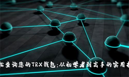 轻松查询您的TRX钱包：从初学者到高手的实用指南