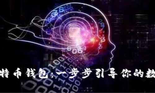 如何轻松打开比特币钱包：一步步引导你的数字资产管理之旅