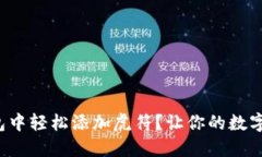 如何在小狐狸钱包中轻松