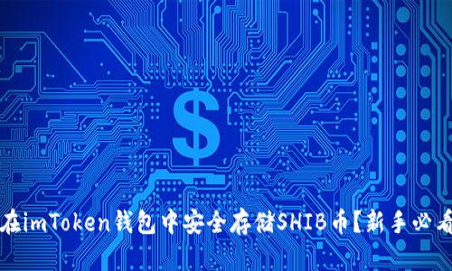 如何在imToken钱包中安全存储SHIB币？新手必看指南