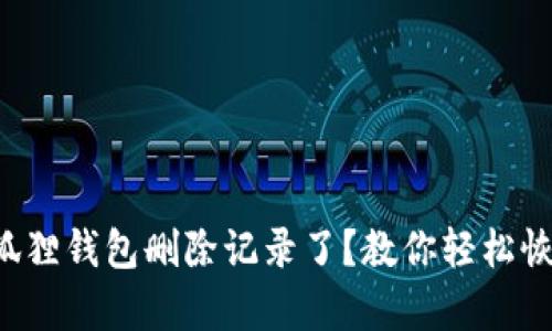 小狐狸钱包删除记录了？教你轻松恢复！