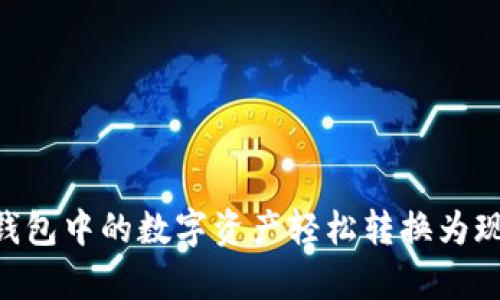 如何将你的Token钱包中的数字资产轻松转换为现金？揭秘简单步骤！