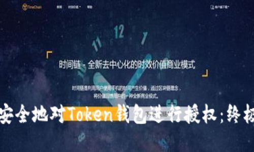 如何安全地对Token钱包进行授权：终极指南