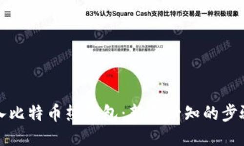 轻松进入比特币热钱包：新手必知的步骤与技巧
