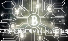 如何在Firefox上安全地使用