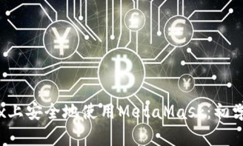 如何在Firefox上安全地使用MetaMask：初学者的终极指南