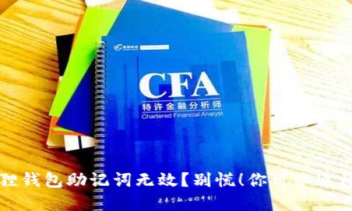 小狐狸钱包助记词无效？别慌！你可以这样解决