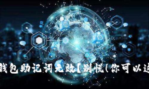 小狐狸钱包助记词无效？别慌！你可以这样解决