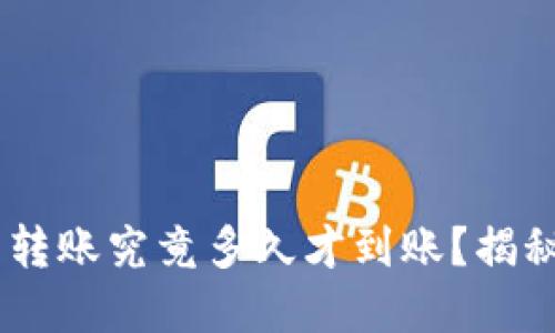  Metamask钱包转账究竟多久才到账？揭秘背后的神秘机制