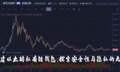 如何创建以太坊私有链钱