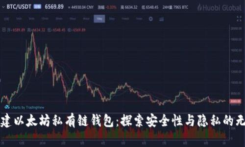 如何创建以太坊私有链钱包：探索安全性与隐私的无限可能