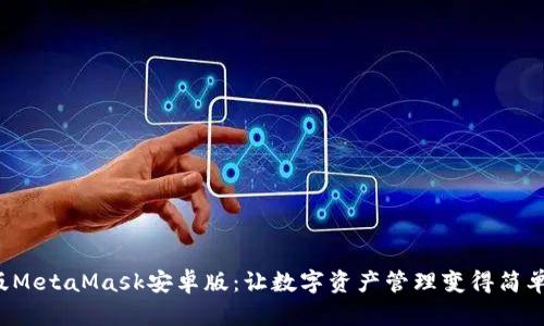探索原版MetaMask安卓版：让数字资产管理变得简单与安全！