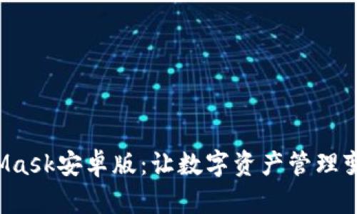 探索原版MetaMask安卓版：让数字资产管理变得简单与安全！