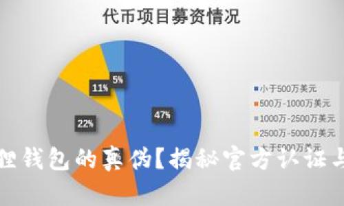 如何识别小狐狸钱包的真伪？揭秘官方认证与假货辨别技巧