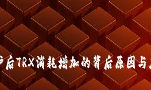 钱包维护后TRX消耗增加的背后原因与应对策略