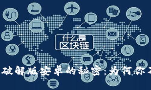 揭开小狐狸钱包破解版安卓的秘密：为何你不应该轻易尝试？