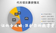小狐狸钱包使用安全验证