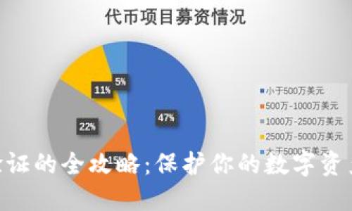 小狐狸钱包使用安全验证的全攻略：保护你的数字资产，轻松上手，安心无忧！