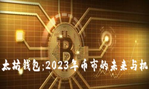 以太坊钱包：2023年币市的未来与机遇