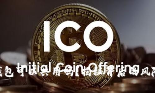 MetaMask钱包可以共用吗？揭秘背后的风险和潜在问题