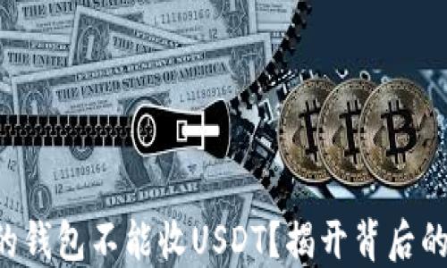 
“为什么你的钱包不能收USDT？揭开背后的那些秘密！”
