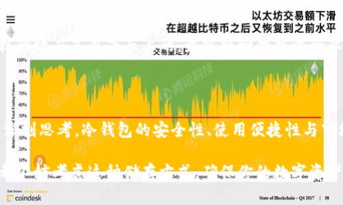   赵长鹏为何选择这种冷钱包来转移USDT？揭秘背后的原因与安全性！ / 

 guanjianci 赵长鹏, USDT, 冷钱包, 数字货币 /guanjianci 

冷钱包的基本概念与重要性

在谈及数字货币时，钱包的选择至关重要。数字货币的安全性直接关系到投资者的财产安全。冷钱包，作为一种重要的储存方式，因其出色的安全性能而受到广泛关注。这种钱包并不直接连接互联网，因此极大减少了被黑客攻击的风险。相比之下，热钱包虽然在便捷性上占优，但由于常年在线，相对安全性较低。

赵长鹏与冷钱包的深厚渊源

赵长鹏，全球知名的数字货币交易平台Binance的创始人，他的每一个投资动向都备受关注。很多人好奇，作为一位在数字货币领域深耕多年的专家，赵长鹏为何选择冷钱包来转移USDT。他的选择不仅体现了对安全性的重视，也反映了他对数字货币市场的深刻理解。

冷钱包的安全性分析

选择冷钱包，首先是出于安全性考虑。冷钱包通常以硬件设备的形式存在，其中较为知名的有Ledger和Trezor等。这些硬件钱包在使用时无需在线连接，全程离线状态，极大地降低了被黑客攻击的风险。此外，冷钱包的数据存储方式也更为安全，私钥在设备内部生成并存储，不易被外界获取。

不可否认的是，数字货币领域常常伴随着巨额的盗窃案件，投资者的资产安全始终是个不容忽视的问题。赵长鹏的选择不仅仅是个人的风险防范，更是一种行业榜样的示范。

冷钱包的使用便捷性

虽然冷钱包在安全性方面具有绝对优势，但它的使用也并非复杂。首先，硬件钱包的操作界面相对简洁，用户只需通过USB接口连接到计算机，便可进行资产管理。其次，冷钱包内置的备份功能使得用户在丢失设备时能通过备份恢复资产。

这种便捷性恰恰吸引了许多投资者。尤其是在大额转账时，冷钱包的使用能够确保交易的安全性和稳定性。对于赵长鹏这样的行业领军人物来说，他必须确保每一笔资金的安全与操作的流畅。

市场波动中的冷钱包优势

数字货币市场波动极大，价格的起伏常常让投资者心理紧绷。在这样的环境下，冷钱包的作用愈发凸显。它可以让用户在市场震荡中保持冷静，无需频繁地操作，在不必要的风险中避免损失。

赵长鹏作为创始人，更需树立冷静投资的榜样。通过使用冷钱包，他不仅保障了资产的安全，也向市场传达了理性投资的重要性。这样的示范作用让人们对冷钱包的理解更加深刻。

推动行业发展的必要性

随着数字货币的逐渐普及，安全问题愈发严重。赵长鹏的选择无疑是对整个行业安全的一次警醒。他在使用冷钱包的同时，也在推动行业内对安全性的重视，促使更多投资者将目光投向冷钱包。

而投资者看到赵长鹏选择这种安全的资产储存方式，自然也会随之做出相应的调整，推动整个市场向更安全、更稳定的方向发展。这样的效应是自下而上的，最终将回馈整个行业健康发展。

总结：安全与便捷并存的冷钱包选择

综上所述，赵长鹏之所以选择冷钱包来转移USDT，绝非偶然。他的选择是出于对安全性的高度重视，更是对数字货币行业未来发展的深刻思考。冷钱包的安全性、使用便捷性与市场波动中的优势，让它成为越来越多投资者的共同选择。

在数字货币持续发展的今天，冷钱包为投资者提供了一种安全、高效的资产管理方式。无论你是刚入门的新手还是经验丰富的老手，都不妨考虑这种储存方式，确保你的数字资产能够安全、稳定地生存于市场的每一次波动之中。这样的思考与策略，无疑将为未来的投资决策提供重要参考。
