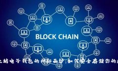 揭开以太坊电子钱包的神