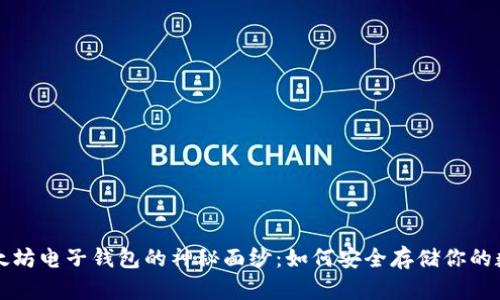 揭开以太坊电子钱包的神秘面纱：如何安全存储你的数字资产