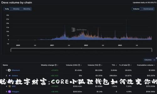 探秘中本聪的数字财富：CORE小狐狸钱包如何改变你的投资游戏
