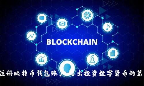 轻松注册比特币钱包账户，迈出投资数字货币的第一步！