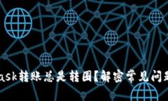 为何MetaMask转账总是转圈？