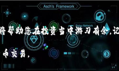   比特币钱包中的发币秘籍：如何轻松实现数字资产转移？ / 

 guanjianci 比特币, 发币, 数字资产, 钱包管理 /guanjianci 

引言：数字货币的新时代
随着数字货币的崛起，比特币作为其中最具代表性的一种，已成为越来越多投资者关注的焦点。比特币钱包不仅仅是存储比特币的工具，更是进行交易、发币的重要平台。然而，许多用户在面对如何发币时感到困惑，无法顺利进行操作。本文将详细解析比特币钱包如何发币，帮助您轻松掌握这一技能。

什么是比特币钱包？
比特币钱包是一种用于存储、发送和接收比特币的软件工具。它可以是在线钱包、手机应用程序、桌面应用程序，甚至是硬件设备。这种钱包的创建是为了保护用户的私钥，并为比特币的交易提供便利。用户通过比特币钱包可以管理自己的数字资产，实现资金的自由流动。

发币的意义
发币不仅仅是发送比特币，它还代表着数字资产的转移和价值的交换。在一些情况下，发币既可以是个人之间的转账，也可以是企业或者项目方进行的代币分发。了解如何在比特币钱包中发币，能让您在数字货币的世界中更为游刃有余，也能提升您的投资效率。

发币所需准备工作
在进行发币之前，您需要确保一些基本的准备工作已完成。您需确认您的比特币钱包正常运作，并且账户中有足够的比特币余额以完成交易。同时，确保您有接收方的比特币钱包地址，这一点非常重要；错误的钱包地址可能导致资金的损失。此外，熟悉您所使用钱包的界面和功能也是发币成功的关键。

如何在比特币钱包中发币
我们以最常用的比特币钱包为例，来指导您如何完成发币操作。一般而言，发币的步骤如下：
ol
    listrong登录比特币钱包：/strong首先，在您的设备中打开比特币钱包应用程序，并输入您的用户名和密码登录。/li
    listrong选择“发送”或“发币”选项：/strong在钱包主界面，寻找一个类似“发送”、“发币”或“转账”的选项。这通常位于界面的侧边或底部。/li
    listrong输入接收方地址：/strong在发币界面，您需填写接收方的比特币钱包地址。这一步需要非常小心，确保地址的准确性非常重要。/li
    listrong输入发币金额：/strong确定您希望发送的比特币数量。在此过程中，可以选择输入小数点后的值，以确保您发送的金额精确。/li
    listrong审核交易信息：/strong交易之前，仔细核对您的输入信息，包括接收方地址和发送金额，确保无误。/li
    listrong确认发币：/strong在核对无误后，您可以点击“确认”或“发送”按钮，完成发币操作。此时，您的比特币将从您的钱包中转出，进入接收方的钱包。/li
/ol

交易确认与费用
比特币的每一笔交易都需要被网络中的矿工确认。通常情况下，确认时间可能从几分钟到几小时不等，具体取决于网络的拥堵情况。此外，每笔交易都是需要支付一定的网络手续费，这笔费用会从您的发币金额中扣除。手续费的高低会影响到交易被确认的速度，您可以根据需要自行设定。

发币的安全注意事项
在进行比特币钱包发币的过程中，安全性应当是您的首要考虑。首先, 保持您的钱包应用程序更新，以防止安全漏洞带来的风险。其次，务必使用强密码，并定期更换。为了增强安全性，您还可以使用双重认证功能，如果您的钱包支持这一选项。此外，避免在公用网络下进行交易，以降低被攻击的风险。

常见问题解答
以下是用户在发币过程中常遇到的一些问题以及解决方案：
ul
    listrong发币后未到账：/strong如果接收方在预期时间内并没有收到比特币，请首先确认交易是否已在区块链上被确认。您可以通过交易哈希在区块链浏览器查询。/li
    listrong错误的接收地址：/strong如果您不小心输入了错误的地址，这一交易是不可逆的。请再次检查并确保每次输入地址的正确性。/li
    listrong交易被卡住：/strong在网络繁忙时，您的交易可能会被延迟确认。您可以考虑提高手续费，以吸引矿工优先处理您的交易。/li
/ul

总结：发币的简单与复杂
尽管在比特币钱包中发币的步骤看似简单，但其中蕴含的知识和技巧却值得深入学习。随着数字货币的不断发展，掌握这些基本操作将帮助您在投资当中游刃有余。记住，安全是首要任务，确保每次交易的正确性，这样您便能高效、安全地进行数字资产操作。

比特币交易不仅是资产的转移，更是我们迈向数字金融未来的一步。希望本文能为您揭开发币的迷雾，让您更轻松、更自信地进行比特币交易。