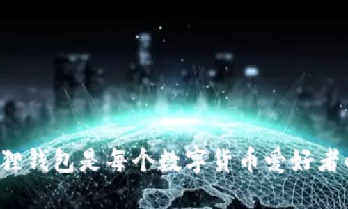 为什么小狐狸钱包是每个数字货币爱好者的必备工具？