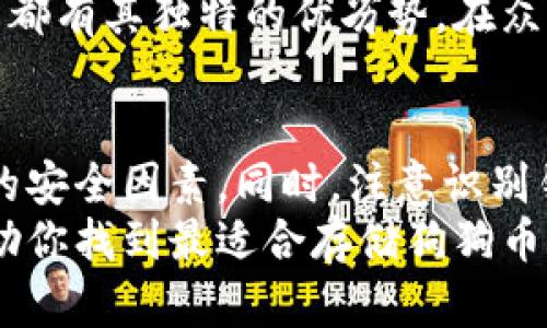 狗狗币放在什么钱包里？发现安全存储的最佳选择

狗狗币, 钱包, 加密货币, 电子钱包/guanjianci

引言：狗狗币的崛起
近年来，狗狗币（Doge）凭借其独特的文化和社区支持，在加密货币界迅速崭露头角。作为一种基于社交网络和娱乐性质的数字货币，狗狗币不仅吸引了投资者的目光，也赢得了普通用户的心。然而，随着投资者对狗狗币的关注增加，找到一个安全且便利的钱包进行存储成了一个热门话题。

钱包类型概述
首先，在了解狗狗币应该存放在哪里之前，我们需要认识到钱包的种类。加密货币钱包主要分为冷热钱包两大类。

热钱包 vs 冷钱包
热钱包是指连网的钱包，通常包括手机应用、网页版钱包或桌面钱包等。这类钱包使用方便，适合短期交易和频繁使用。比如，Coinbase 和 Binance 提供的服务都属于热钱包。
但热钱包的安全性相对较低，因为它们容易遭受黑客攻击或网络钓鱼。相比之下，冷钱包并不连接到互联网，通常以硬件或纸质的形式存在，更加安全。流行的冷钱包品牌包括Ledger和Trezor。

狗狗币的官方钱包
对于想要拥有全面控制权的用户来说，狗狗币的官方客户端提供了一个不错的选择。它是一个全节点钱包，不仅可以存储狗狗币，还能帮助验证交易。但需要注意的是，使用官方钱包时，需要下载整个区块链，这会占用较多的存储空间和时间。

在线钱包的便利性
如果你是刚接触狗狗币的新手，可能会更倾向于使用在线钱包。在线钱包的好处在于其便捷性，比如你可以直接从浏览器登录，即可管理你的狗狗币资产。像Coinbase、Binance和Jaxx等都是不错的选择，它们界面友好，适合普通用户使用。
不过，使用在线钱包时，一定要确保选用信誉良好的平台，并启用双重身份验证（2FA）等额外保护措施，以提高安全性。

硬件钱包的安全保障
如果你计划长期持有狗狗币，硬件钱包无疑是最安全的选择。硬件钱包将私钥存储在离线设备中，不容易受到网络攻击。Ledger Nano S 和 Ledger Nano X 是市场上较为流行的选择。这类设备即使在连接到计算机时，私钥也不会被泄露。
除了提供冷存储的安全性，硬件钱包还支持多种加密货币，包括狗狗币，允许你在一个设备上管理多种资产。

纸钱包的独特选择
对于极致安全主义者而言，纸钱包是一个极具吸引力的方案。纸钱包是指将狗狗币的私钥和公钥打印在纸上。这种方法的安全性在于纸张本身不会受到网络攻击。然而，纸钱包的使用也有一定的风险，比如纸张损坏、丢失或被盗等。
使用纸钱包存储狗狗币，你需要先生成一个地址，然后将其存入纸张。值得注意的是，确保在一个干净且安全的计算环境中生成钥匙对，并在生成后尽快将其打印出来。

总结：选择适合自己的钱包
你选择的狗狗币存储钱包应依据你的需求、使用习惯和安全意识来决定。从热钱包的便利性到冷钱包和纸钱包的安全性，每种形式都有其独特的优劣势。在众多钱包选项中，最重要的是提供周全的安全措施和便捷的用户体验。

安全提示
无论是哪种类型的钱包，保护自己的资产始终是第一位的。启用双重身份验证、备份你的助记词或私钥，并保持软件更新都是重要的安全因素。同时，注意识别钓鱼网站，并避免将个人信息泄露在不安全的地方。
最后，随着狗狗币的不断发展和市场环境的变化，选用一个适合自己的钱包不仅关乎安全，也关乎投资的未来。希望以上介绍能帮助你找到最适合存储狗狗币的钱包。
